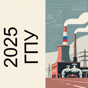 Провал либерализации энергетики Европы: уроки для России и роль газопоршневых электростанций I 1VAT.RU